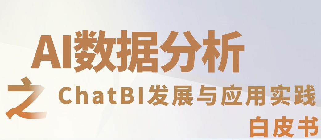 AI数据分析之ChatBI发展与应用实践白皮书