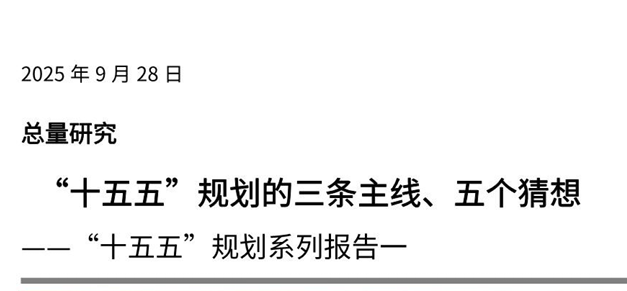 “十五五”规划的三条主线、五个猜想