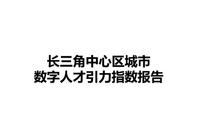 2025年长三角中心区城市数字人才引力指数报告