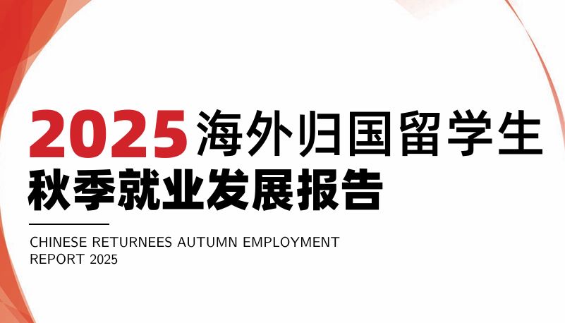 2025年海外归国留学生秋季就业发展报告