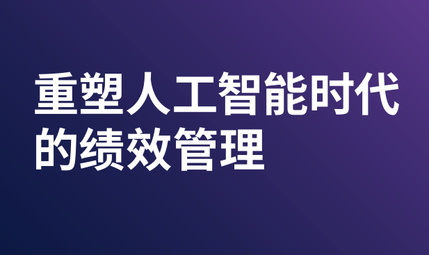 2025重塑人工智能时代的绩效管理