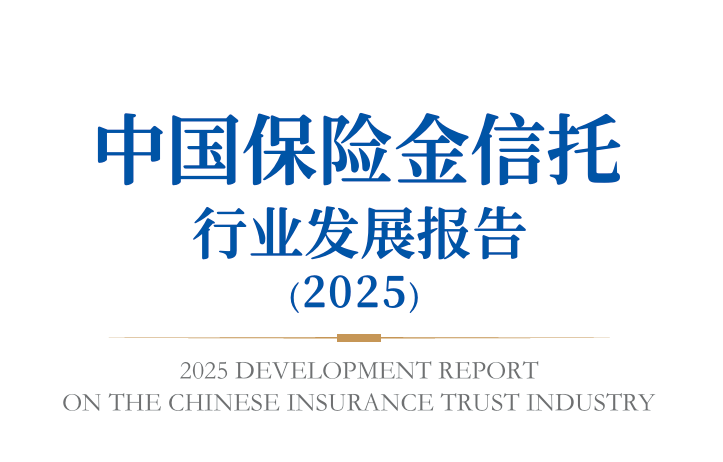 中国保险金信托行业发展报告（2025年）