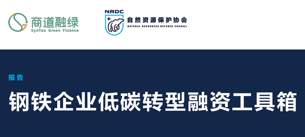 2025年钢铁企业低碳转型融资工具箱报告