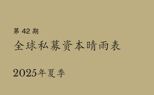 2025年夏季版全球私募资本晴雨表
