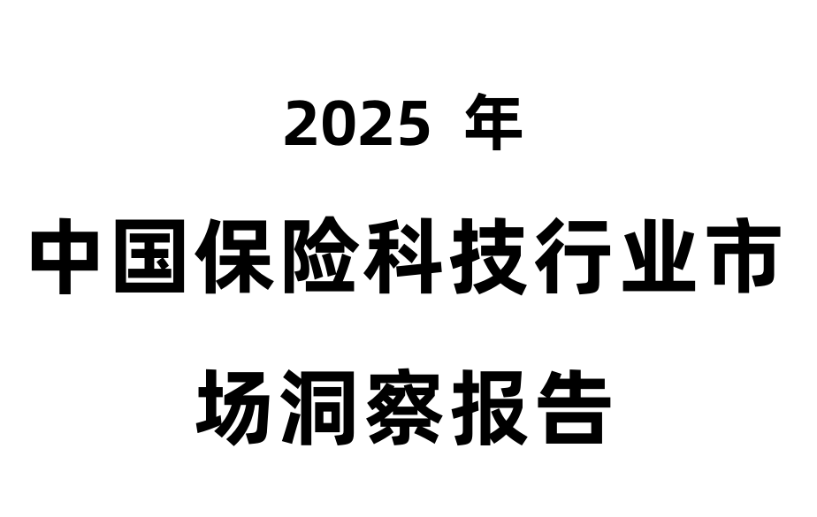 2025年中国保险科技行业市场洞察报告