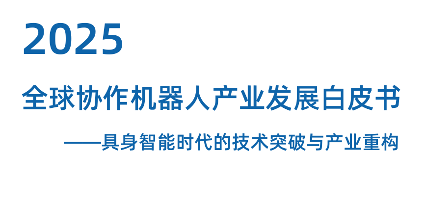 2025年全球协作机器人产业发展白皮书