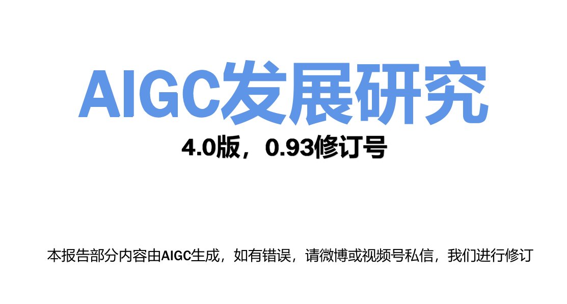AIGC发展研究（4.0版）