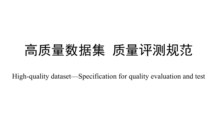 4.技术文件《高质量数据集 质量评测规范》