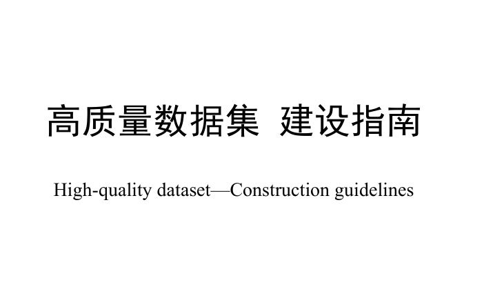 1. 技术文件《高质量数据集 建设指南》