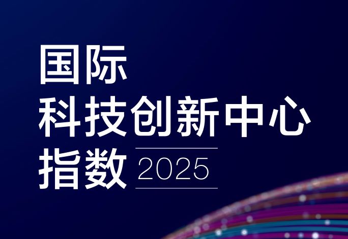 国际科技创新中心指数2025