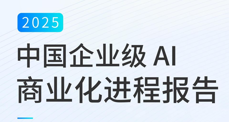 2025企业级AI商业化进程报告