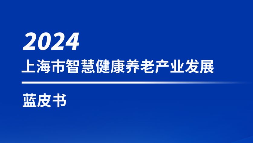 上海市智慧健康养老产业蓝皮书