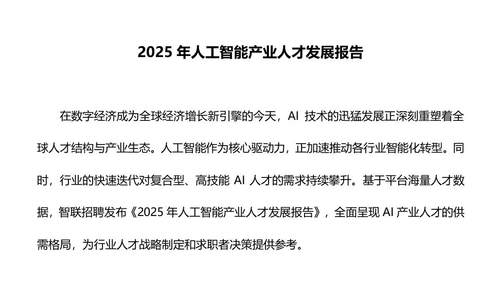2025年人工智能产业人才发展报告