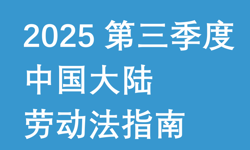 2025第三季度中国大陆劳动法指南