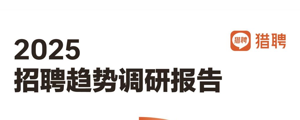 2025年第四季度招聘趋势调研报告