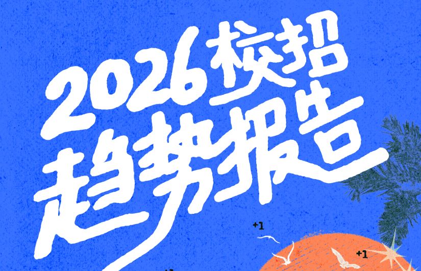 2026年校招趋势报告