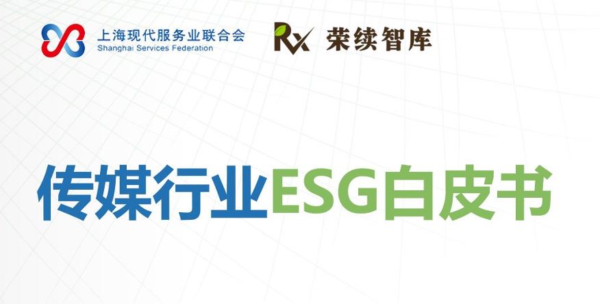 2025年传媒行业ESG白皮书