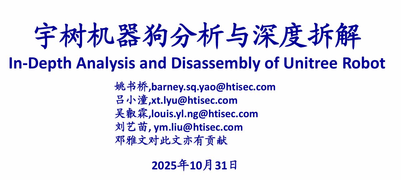 宇树机器狗分析与深度拆解