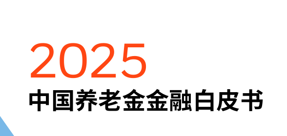 2025中国养老金金融白皮书