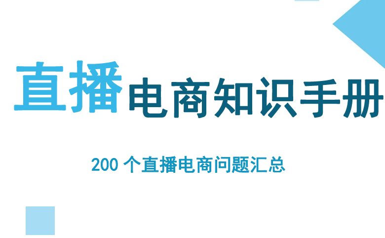 抖音电商200个干货问题知识手册