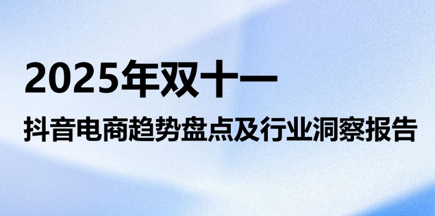 2025年双十一抖音电商趋势盘点及行业洞察报告