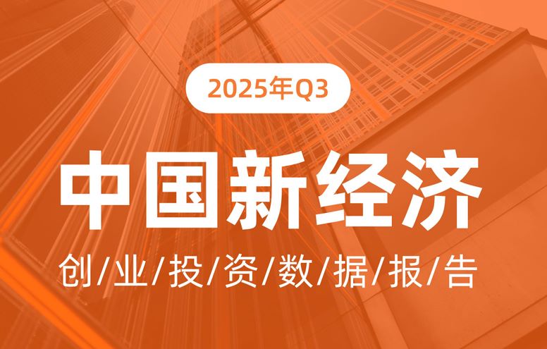 2025年Q3中国新经济创业投资数据报告