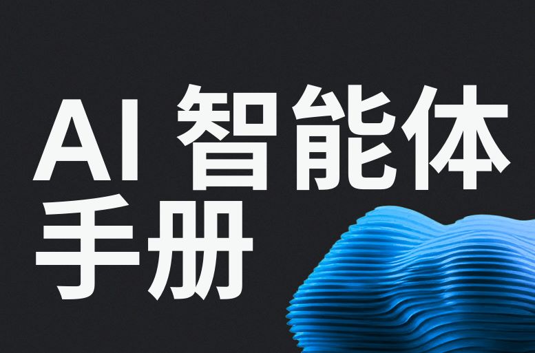 Google Cloud：AI智能体手册