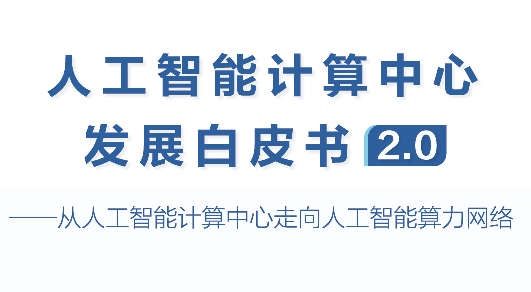 2025人工智能计算中心发展白皮书2.0