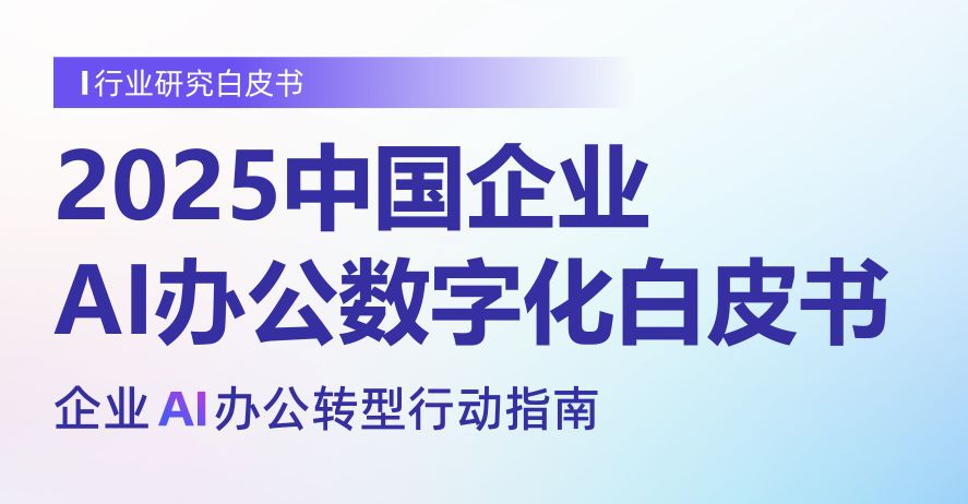 2025年中国企业AI办公数字化白皮书