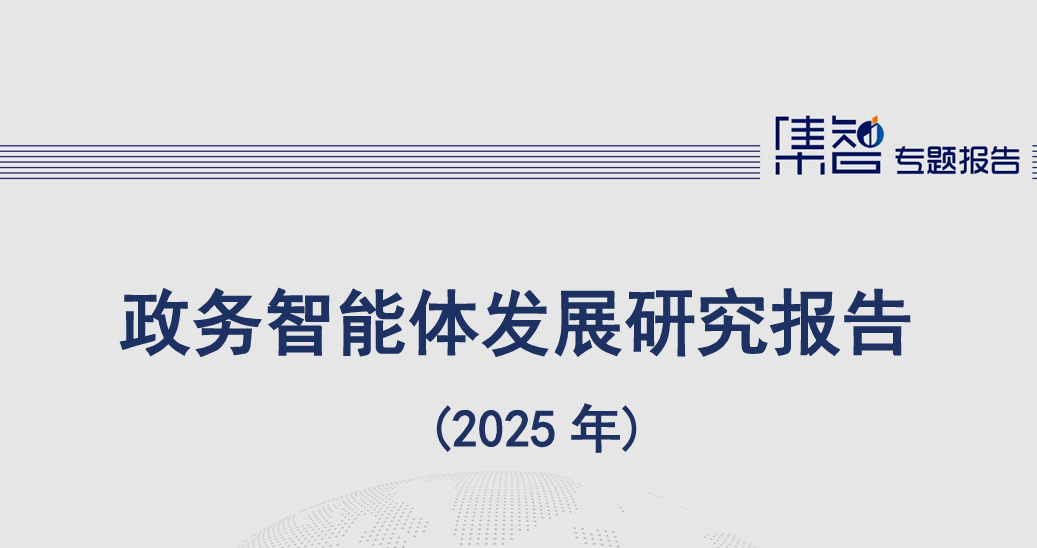 政务智能体发展研究报告（2025年）