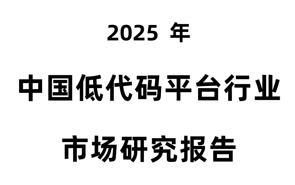2025年中国低代码平台行业市场研究报告