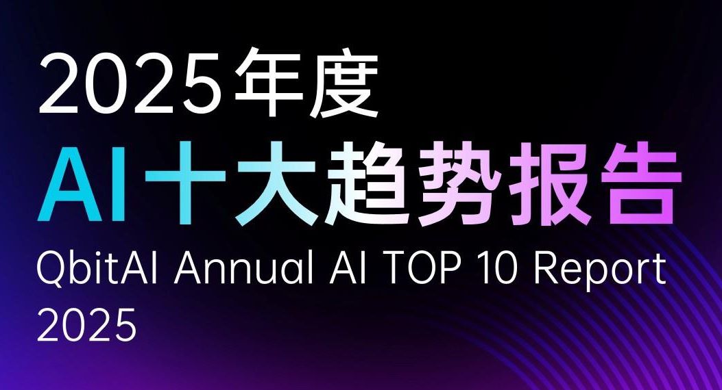 2025年度AI十大趋势报告