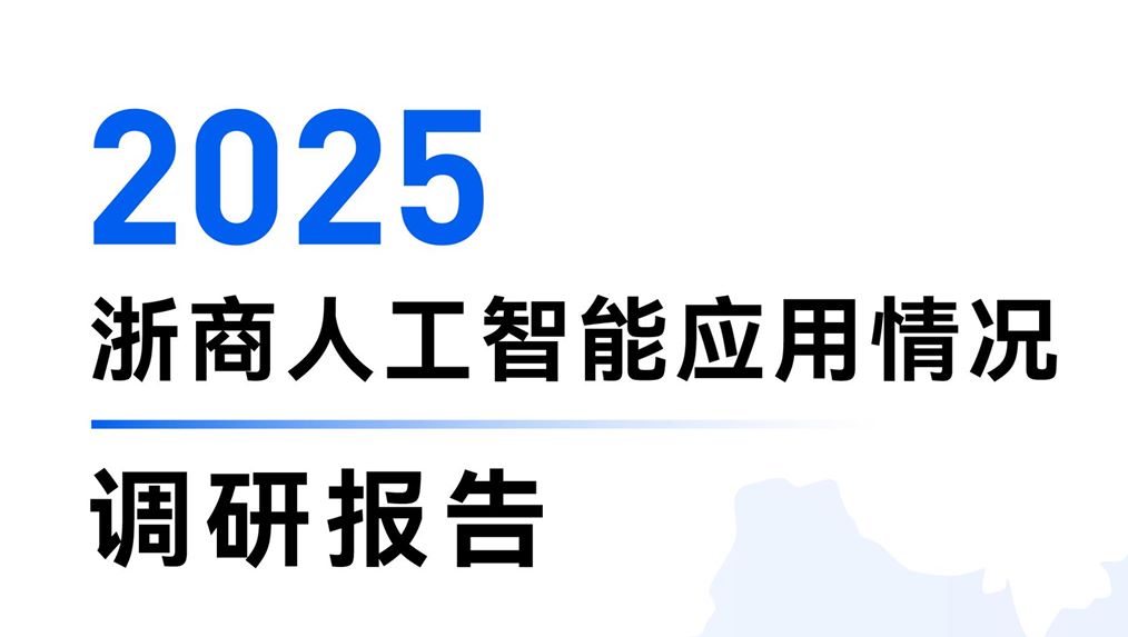 2025年浙商人工智能应用情况调研报告