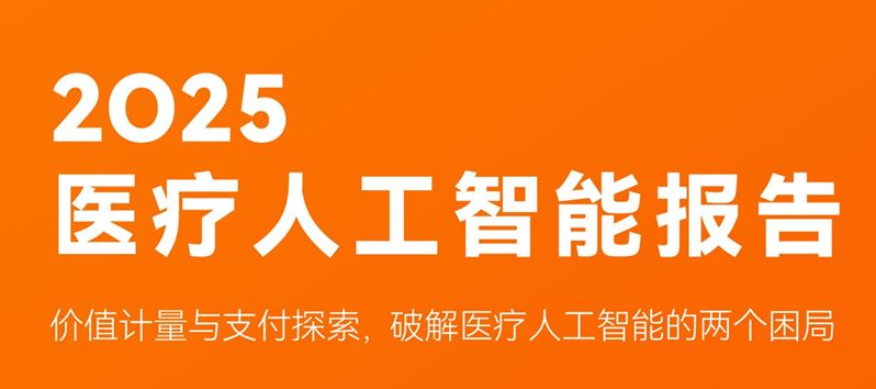 2025年医疗人工智能产业报告