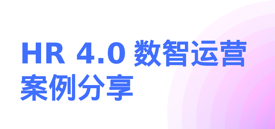 2025年HR 4.0数智运营案例分享报告