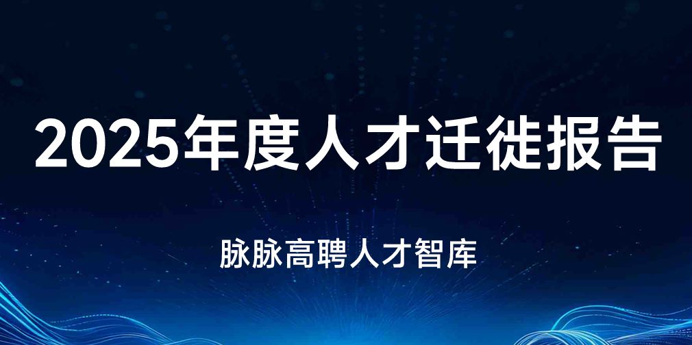 2025年度人才迁徙报告