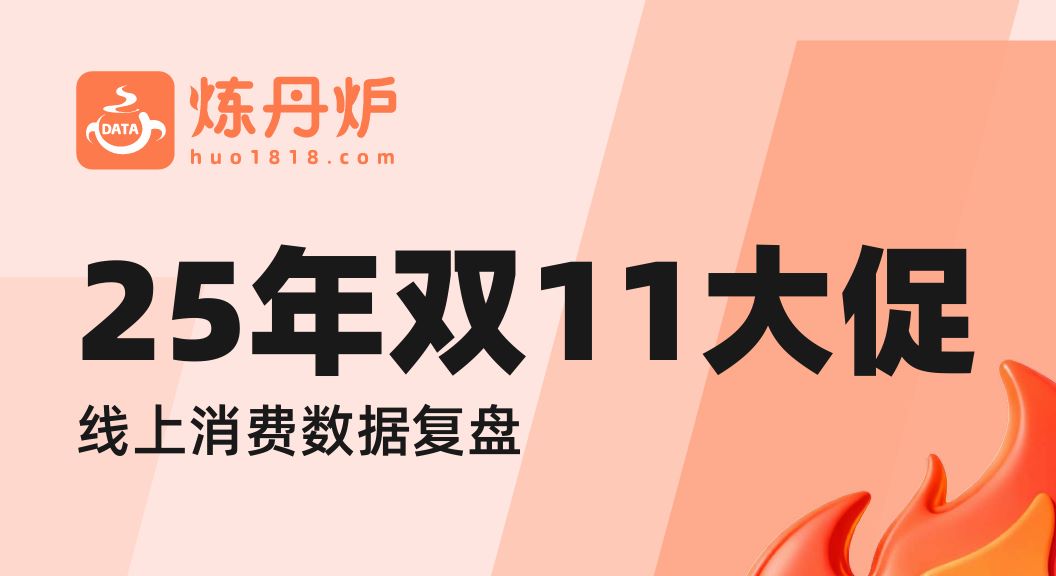 2025年双十一大促线上销售数据复盘