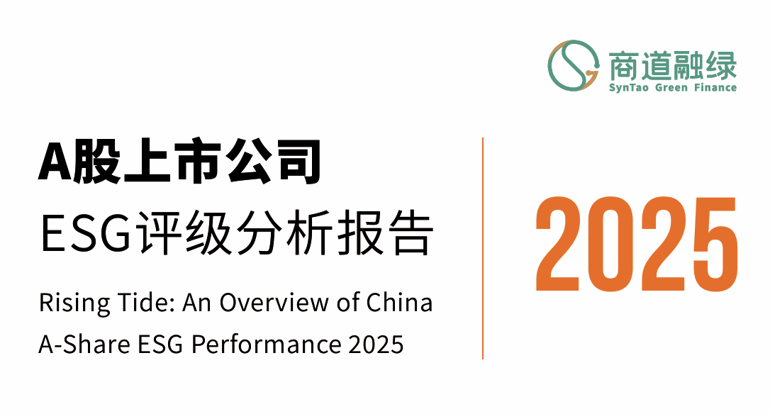 A股上市公司ESG评级分析报告2025