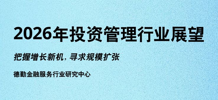 2026年投资管理行业展望报告