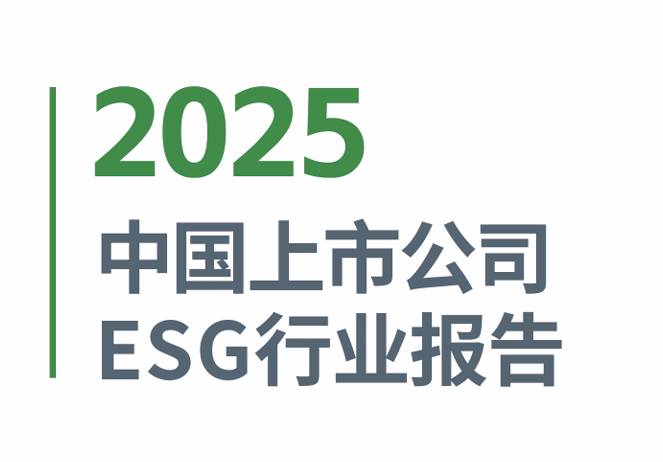2025中国上市公司ESG行业报告