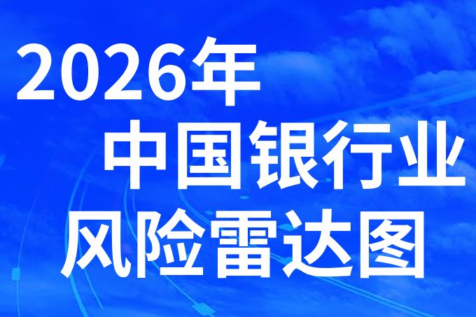 2026年中国银行业风险雷达图
