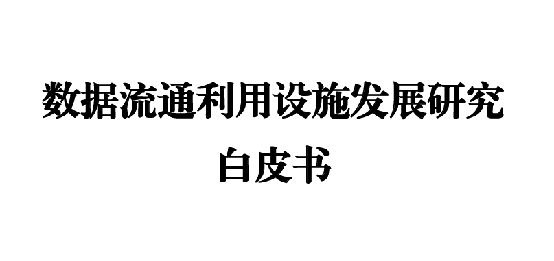 数据流通利用设施发展研究白皮书
