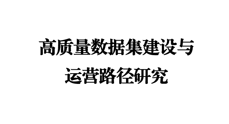 高质量数据集建设与运营路径研究报告
