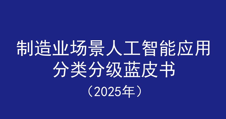 制造业场景人工智能应用分类分级蓝皮书（2025年）