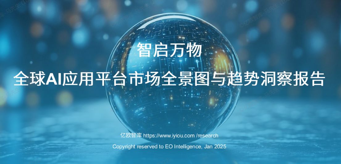 全球AI应用平台市场全景图与趋势洞察报告