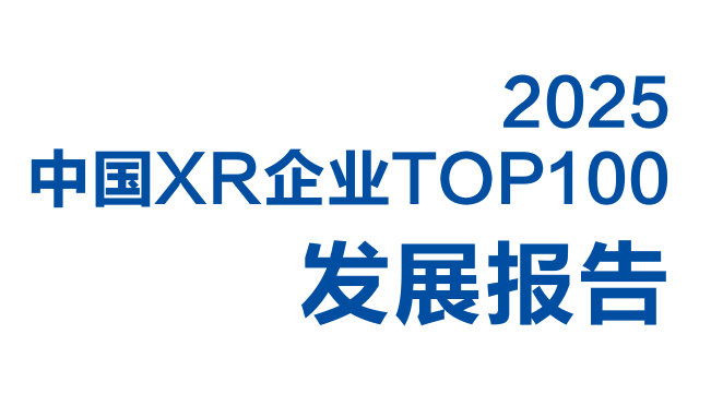 2025年中国XR企业TOP100发展报告