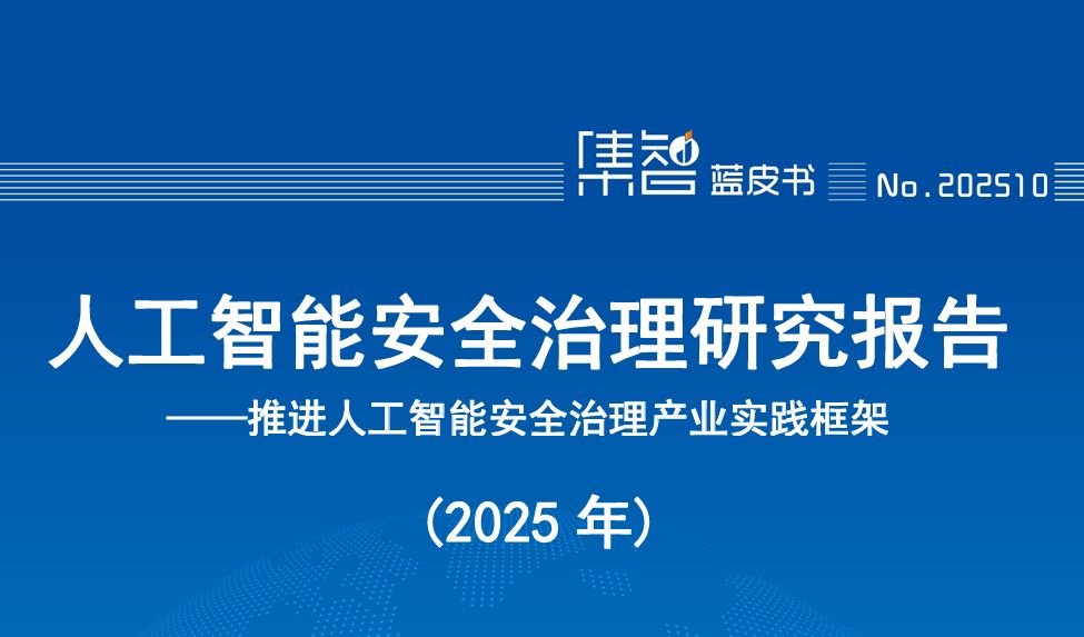 人工智能安全治理研究报告（2025年）