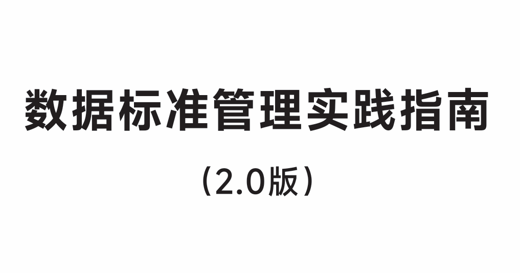 数据标准管理实践指南（2.0版）