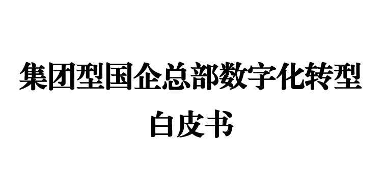 集团型国企总部数字化转型白皮书