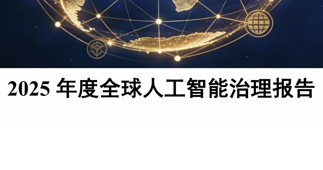 2025年度全球人工智能治理报告